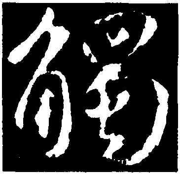 觸,王羲之,書法字典